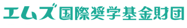 エムズ国際奨学基金財団